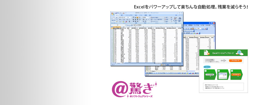 @驚き：Excelをパワーアップして楽ちんな自動処理。残業を減らそう！