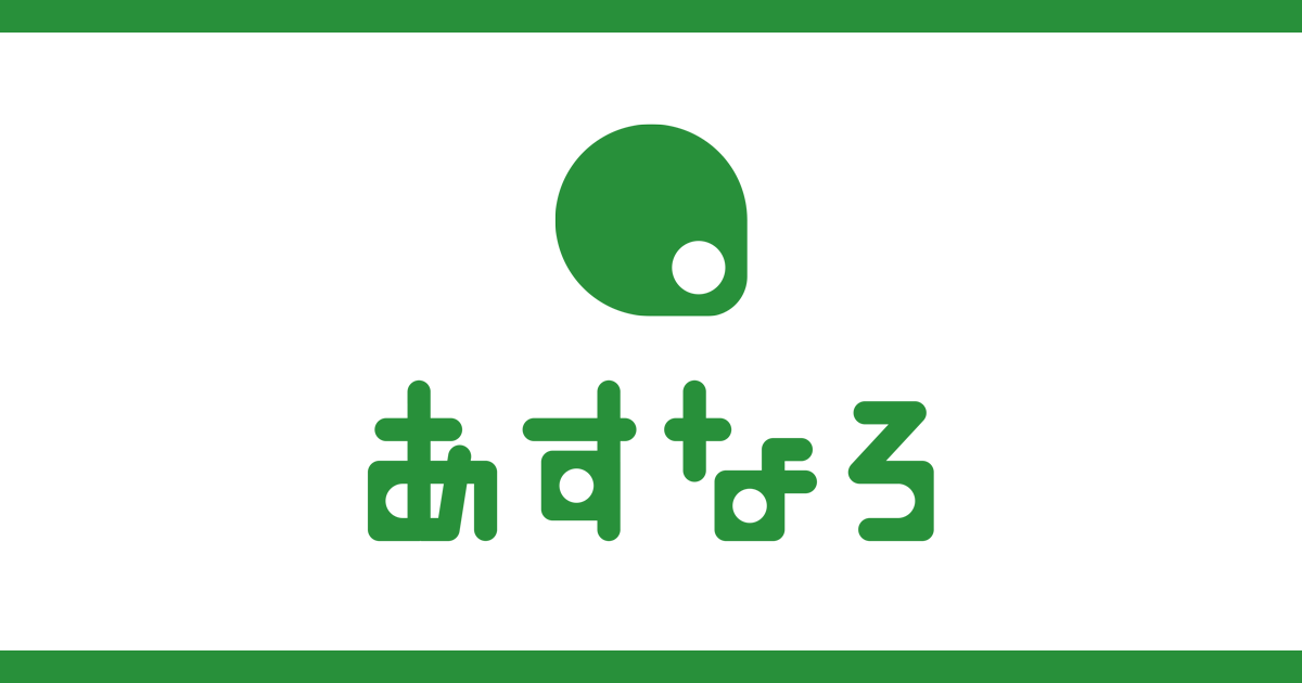 あすなろ株式会社