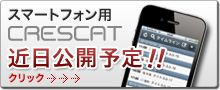 スマートフォン用CRESCAT 情報ページへ