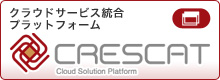 クラウド総合プラットホーム：CRESCAT(クレスキャット)のWEBサイトへ