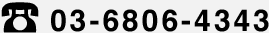 電話番号：03-6806-4343まで！