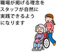 職場が掲げる理念をスタッフが自然に実践できるようになります