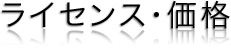 ライセンス・価格