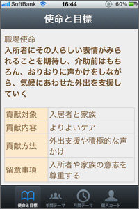 画面イメージ：2.いつでも職場が掲げた理念や目標を参照できます