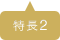 特長2