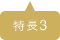 特長3