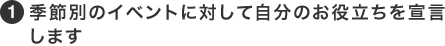 1季節別のイベントに対して自分のお役立ちを宣言します