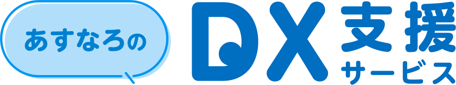 あすなろのDX支援サービス