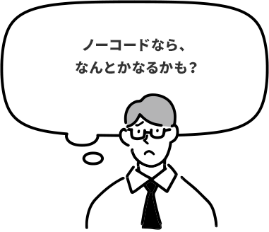 ノーコードなら、 なんとかなるかも？
