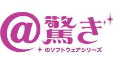 Excelを機能強化するツール「@驚き」の提供・活用指導