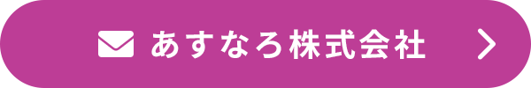 あすなろ株式会社