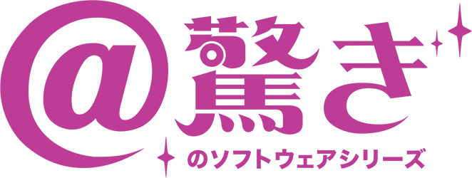 驚きのソフトウェアシリーズ