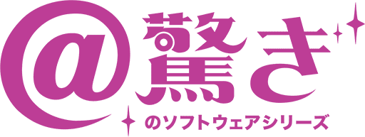 驚きのソフトウェアシリーズ