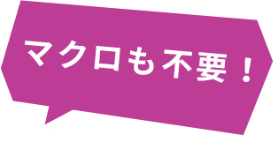 マクロも不要!