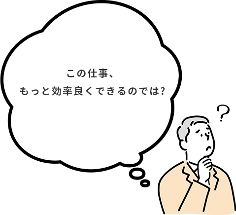 この仕事、もっと効率良くできるのでは