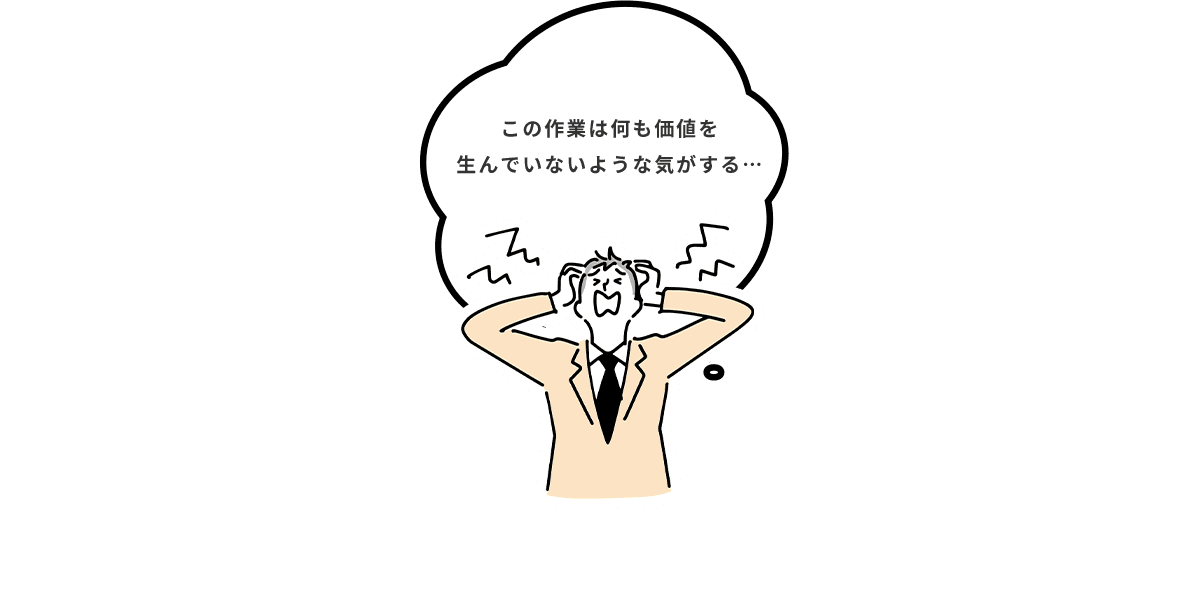 この作業は何も価値を生んでいないような気がする…